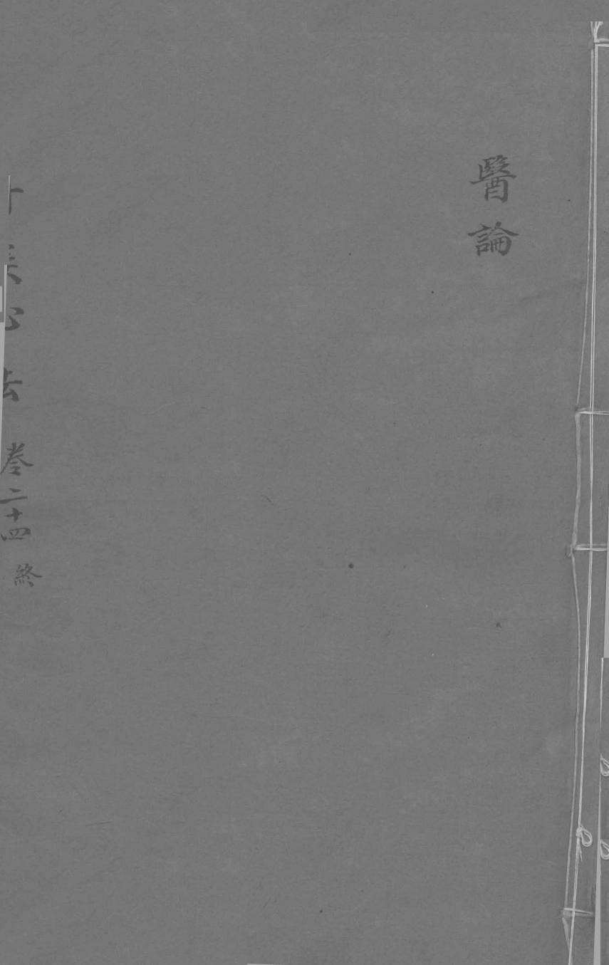 丹溪心法  卷24终  医论